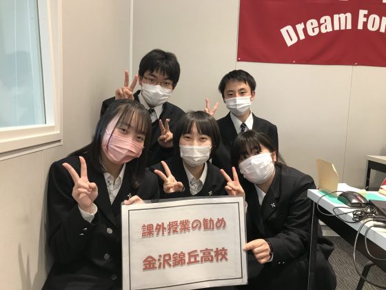課外授業の勧め　金沢錦丘高校　5/10 OA