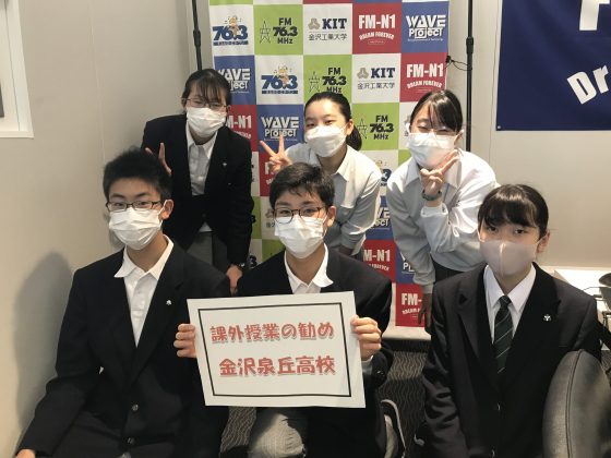 課外授業の勧め　金沢泉丘高校（毎月第1火曜放送）