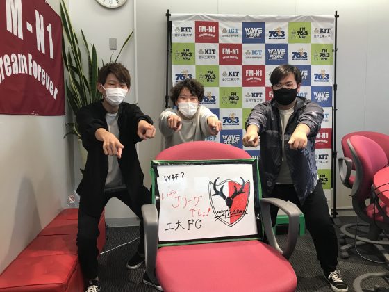 KITCW水曜「W杯？いや、Jリーグでしょ！工大FC」金沢工大WAVEプロジェクト