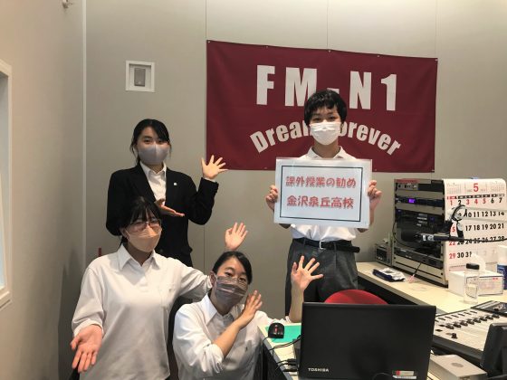 金沢泉丘高校 放送部「課外授業の勧め」