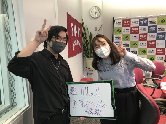 KITCW「週刊！アオハル報道」