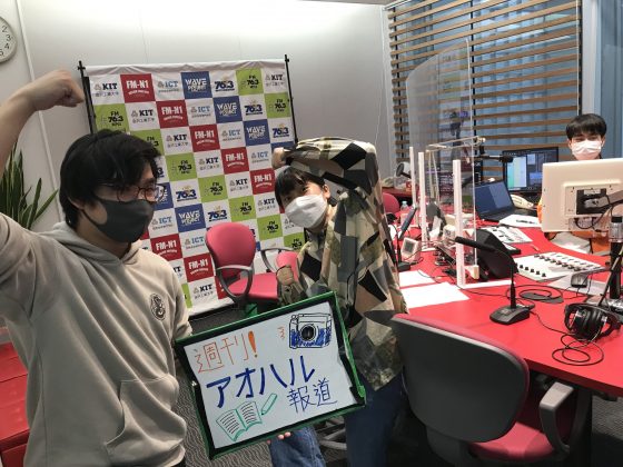 KITCW「週刊！アオハル報道」