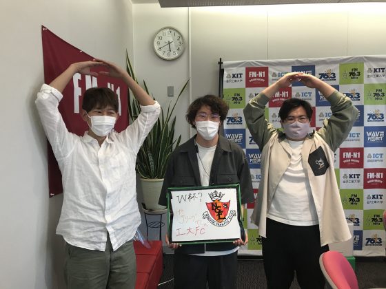 KITCW水曜「W杯？いや、Jリーグでしょ！工大FC」金沢工大WAVEプロジェクト