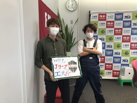 KITCW水曜「W杯？いや、Jリーグでしょ！工大FC」金沢工大WAVEプロジェクト