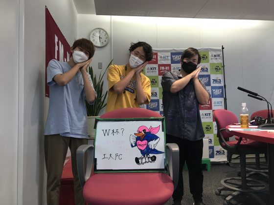 KITCW水曜「W杯？いや、Jリーグでしょ！工大FC」金沢工大WAVEプロジェクト