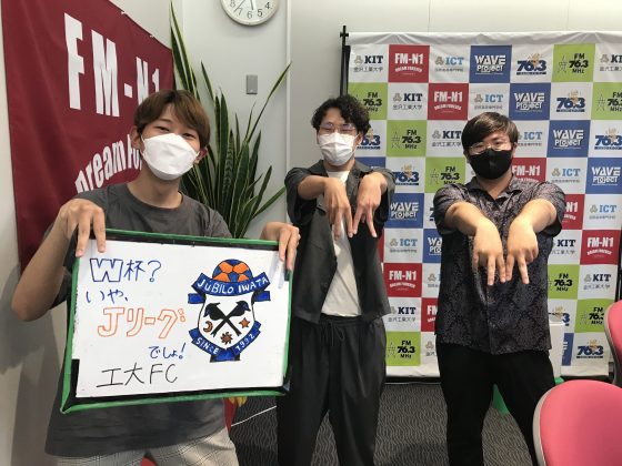 KITCW水曜「W杯？いや、Jリーグでしょ！工大FC」金沢工大WAVEプロジェクト