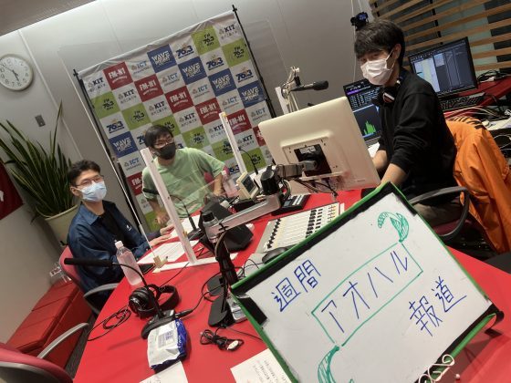 KITCW「週刊！アオハル報道」