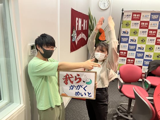 KITCW水曜「我ら、かがくめいと」金沢工業大学WAVEプロジェクト