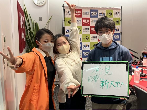 KIT Campus Wave 「発見！工学の新天地へ！」