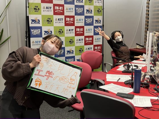 KIT Campus Wave 「発見！工学の新天地へ！」