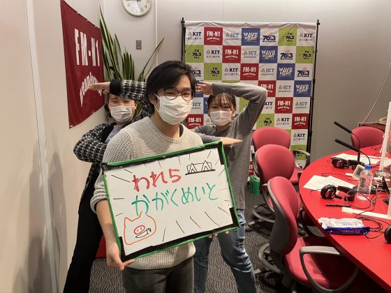 KITCW水曜「我ら、かがくめいと」金沢工業大学WAVEプロジェクト