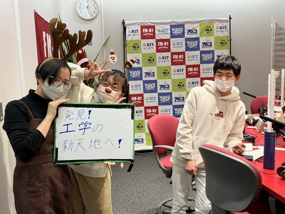 KIT Campus Wave 「発見！工学の新天地へ！」