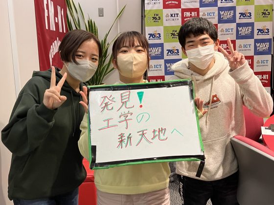 KIT Campus Wave 「発見！工学の新天地へ！」