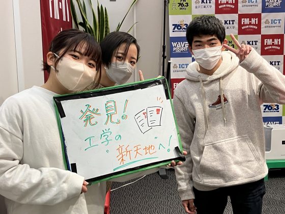 KIT Campus Wave 「発見！工学の新天地へ！」