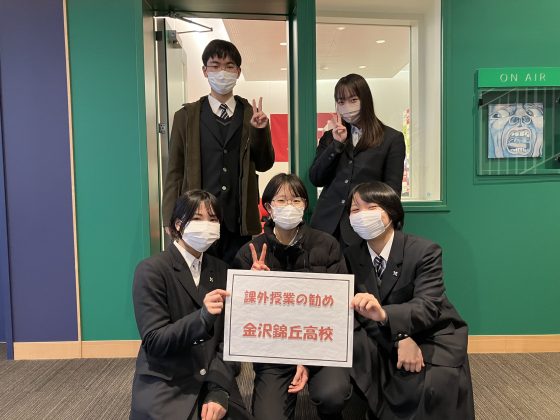 課外授業の勧め　金沢錦丘高校　2/14OA