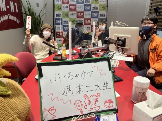 KITキャンパスウェーブ「ぶっちゃけて週末工大生」