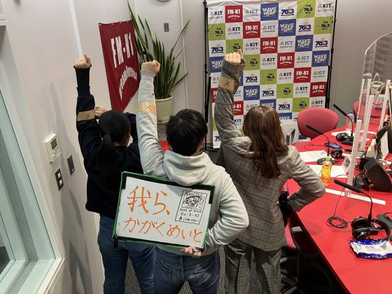 KITCW水曜「我ら、かがくめいと」金沢工業大学WAVEプロジェクト
