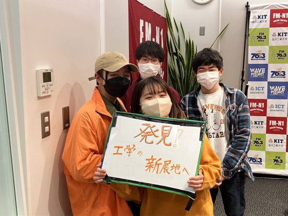 KIT Campus Wave 「発見！工学の新天地へ！」