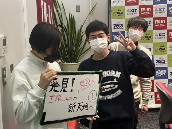 KIT Campus Wave 「発見！工学の新天地へ！」