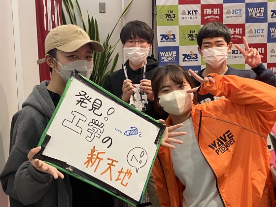 KIT Campus Wave 「発見！工学の新天地へ！」