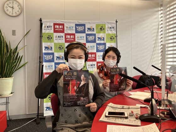 石川公美のハイトーンな日々　ゲスト　ヴァイオリン・ヴィオラ奏者 丸山奏さん