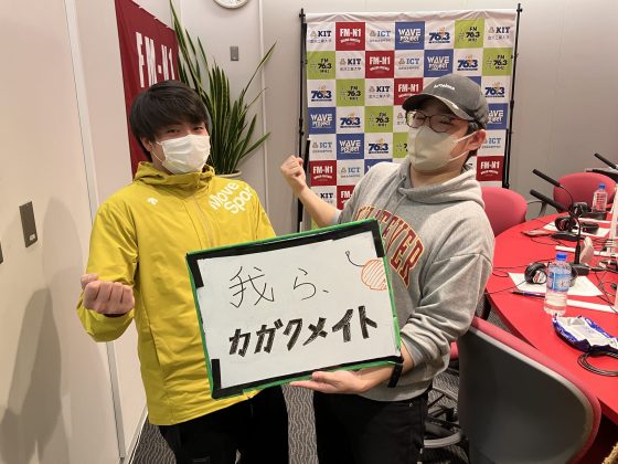 KITCW水曜「我ら、かがくめいと」金沢工業大学WAVEプロジェクト