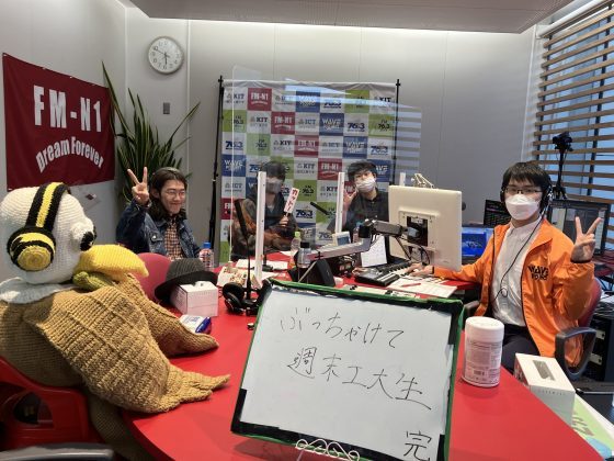 KITCW金曜「ぶっちゃけて週末工大生」
