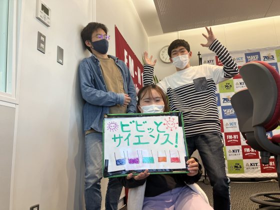 KIT CW「ビビッとサイエンス！」