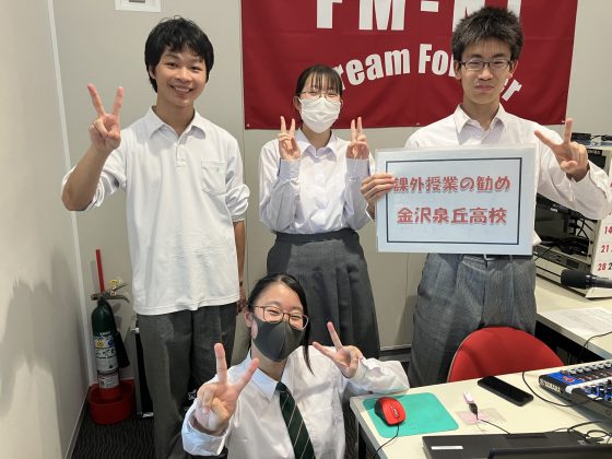 金沢泉丘高校「課外授業の勧め ステーション I（アイ）」