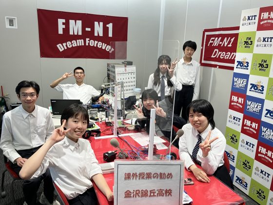 金沢錦丘高校「課外授業の勧め ステーション I（アイ）」