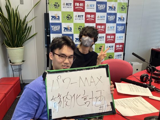 KITCW火曜「パワーMAX筋肉化計画」金沢工業大学WAVEプロジェクト