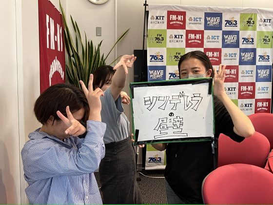 KITCW「シンデレラの壁」