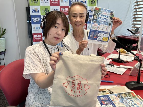 永瀬喜子の今日も元気で　ゲスト：白山市観光文化スポーツ部観光課 鷲見結実子さん