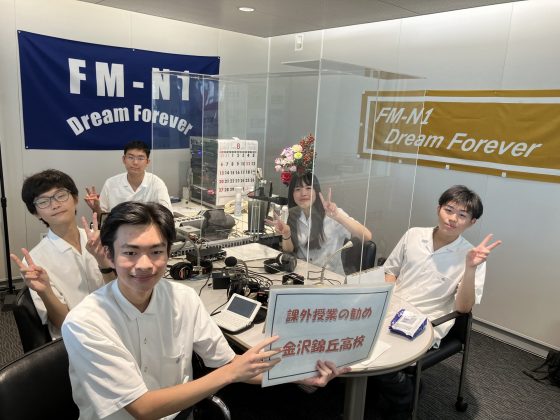 課外授業の勧め　錦丘高校のみなさん　9/12放送