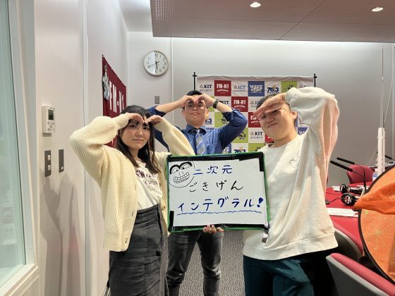 KIT CampusWave 二次元ごきげんインテグラる！10/27放送