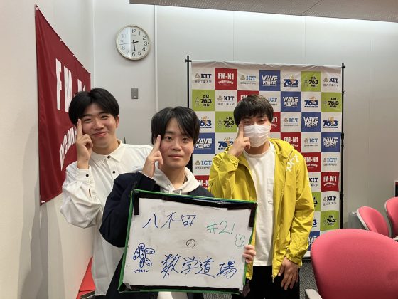 KITCW火曜「八木田の数学道場」金沢工業大学WAVEプロジェクト
