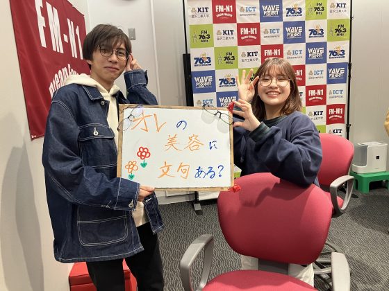 KIT CampusWave オレの美容に文句ある？