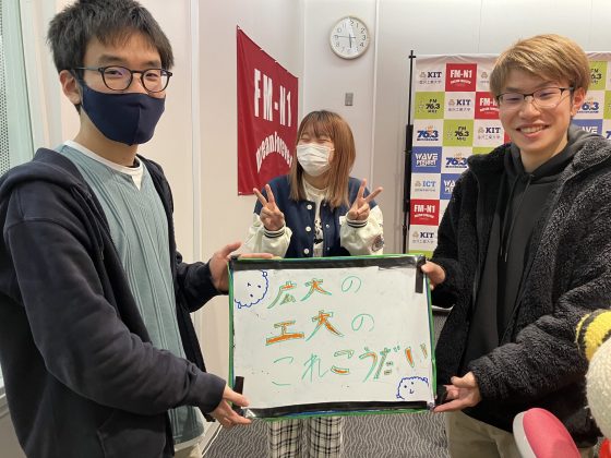 KIT CampusWave 広大の工大のこれこうだい　11/16放送