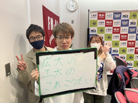 KIT CampusWave 広大の工大のこれこうだい　11/9放送