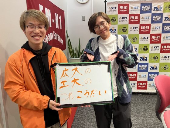 KIT CampusWave 広大の工大のこれこうだい　11/30放送