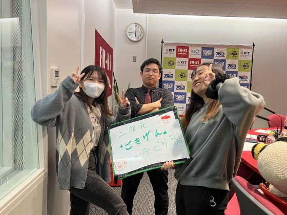 KIT CampusWave 二次元ごきげんインテグラる！　11/10放送