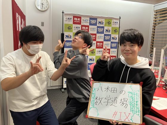 KITCW火曜「八木田の数学道場」金沢工業大学WAVEプロジェクト