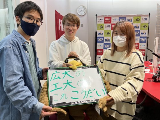 KIT CampusWave 広大の工大のこれこうだい　11/23放送