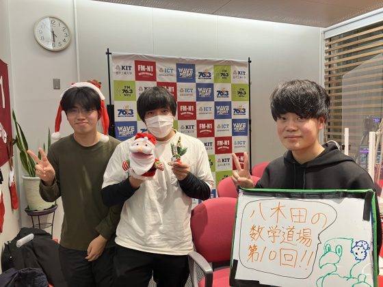 KITCW火曜「八木田の数学道場」金沢工業大学WAVEプロジェクト