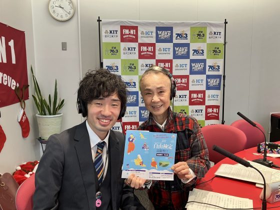 永瀬喜子の 今日も元気で　白山市観光課　小倉海聖さん　12月11日放送