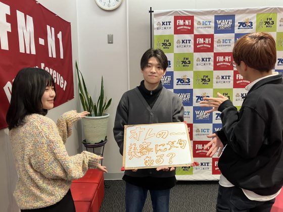 KIT CampusWave オレの美容に文句ある？