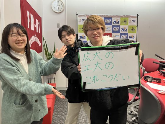 KIT CampusWave 広大の工大のこれこうだい　1/11放送
