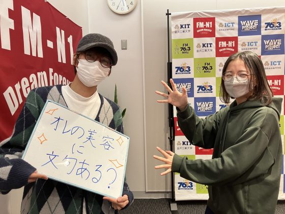 KIT CampusWave オレの美容に文句ある？