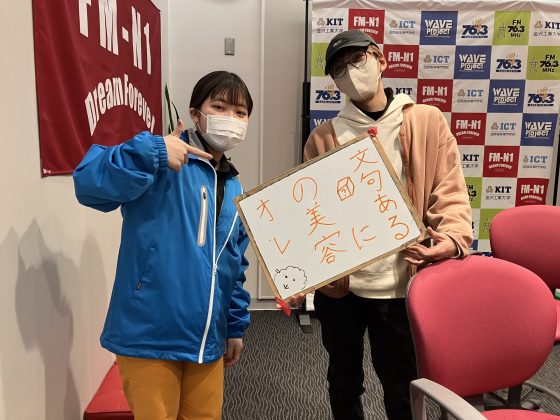 KIT CampusWave オレの美容に文句ある？