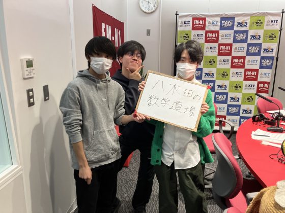 KIT CAMPUS WAVE火曜生放送　八木田の数学道場